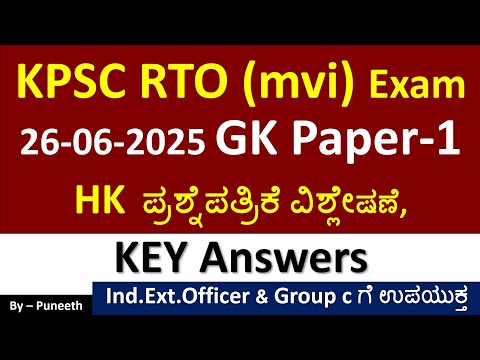 KPSC RTO (MVI) HK Exam 26-06-2025| Paper-1|GK ಪ್ರಶ್ನೆಪತ್ರಿಕೆ ವಿಶ್ಲೇಷಣೆ |Key Answers|