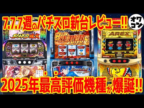 【パチスロ新台レビュー】高評価率8割超えの神台爆誕!!ノーマルタイプに新時代到来!?【Lエヴァ Lわた婚 LアレックスB】