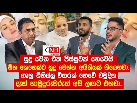 සුදු වෙන එක පිස්සුවක් නෙවෙයි ඕන කෙනෙක්ට සුදු වෙන්න අයිතියක් තියෙනවා.දැන් හාමුදුරුවරුත් අපි ලඟට එනවා.