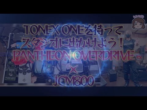 TONEX ONEを持ってスタジオに出かけよう！PANTHEON OVERDRIVE・JCM800 編