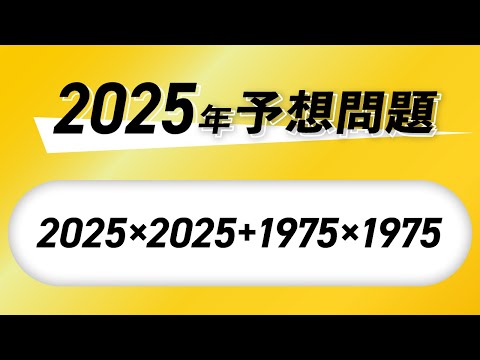 2025年予想問題