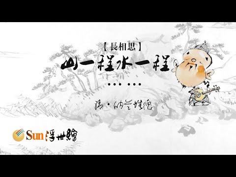 【Sun浮世繪】清·納蘭性德《長相思》「山一程，水一程……」