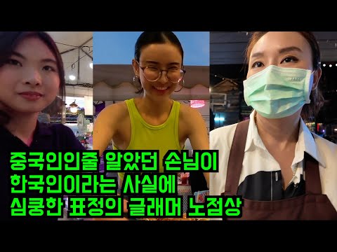중국인인줄 알았던 손님이 한국인이라는 사실에 심쿵한 표정의 글래머 노점상 자매들 #태국여자 #국위선양