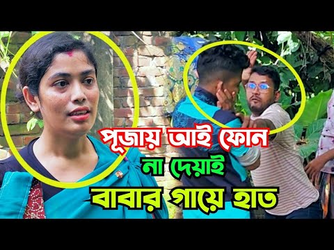 পূজায় আই ফোন না দেওয়াই বাবার গায়ে হাত বিস্তারিত ভিডিও।