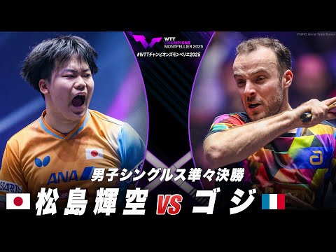 【準々決勝】松島輝空 vs ゴジ|WTTチャンピオンズモンペリエ2025 男子シングルス