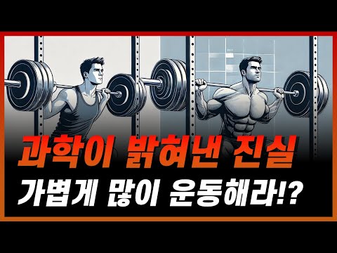 최신 연구들이 말하는 '무겁게 운동하지 않아도' 되는 이유!?