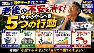 老後の不安を消す5っの行動