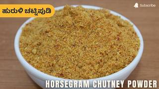 ಹುರುಳಿ ಚಟ್ನಿಪುಡಿ | Huruli Chutney Powder | Horsegram Chutney Powder | Huruli Chatni Pudi