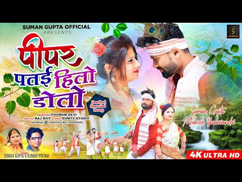 Pipar Patai Hilo Dolo | New Nagpuri Video 2024 | New Sarhul Special Song | Suman Gupta Official