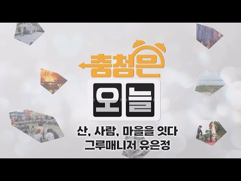 산, 사람, 마을을 잇다 _ 그루매니저 유은정/ KBS대전 20250701 방송