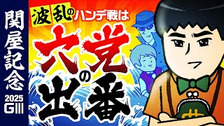 【関屋記念 2025】「このハンデ怪しいぞ…」波乱重賞は穴馬の出番！#情報通のウマ談義