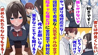 【漫画】塩対応で有名な現役人気モデルのクラスメイトがなぜか俺だけ全肯定してくれるので、本当に「なんでも」いいのか無茶なお願いをしてみると「君が望むなら…」と神対応しかしてくれない！？