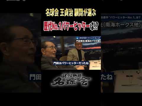 【伝説の証言】王貞治 顧問が選ぶ“究極のパワーヒッター”は誰だ？ ＜ 日本 プロ野球 名球会 ＞ #プロ野球 #名球会 #王貞治 #ホームラン #巨人 #ソフトバンクホークス #shorts