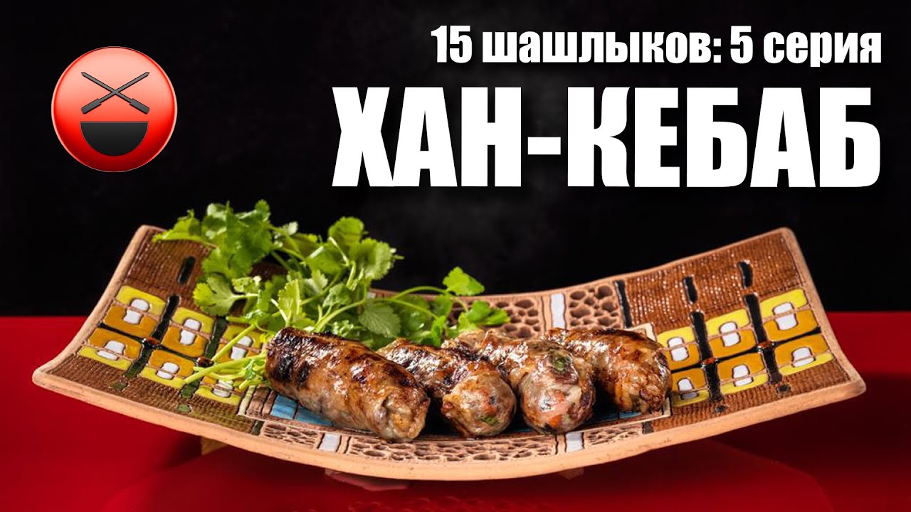 15 шашлыков, 5-серия, хан-кебаб