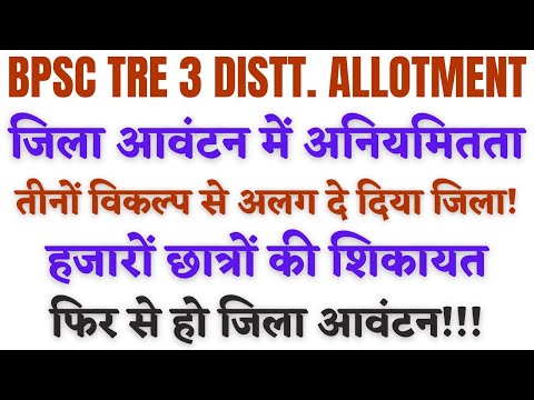 बिहार शिक्षक जिला आवंटन में छात्रों द्वारा गड़बड़ी की शिकायत! BPSC TRE 3 DISTRICT ALLOTMENT 2025