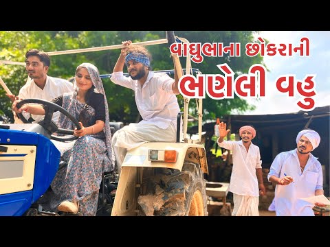 વાઘુભાના છોકરાની ભણેલી વહુ | VAGHUBHA NA CHOKARANI BHANELI VAHU | કોમેડી વિડિયો | Gujarati Comedy