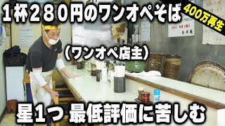 めっちゃ食って240円(利益数十円)。満身創痍のワンオペが実現する爆安そば屋の超人店主が凄い