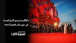 5 أفلام تستحق المشاهدة في مهرجان فينسيا 2025