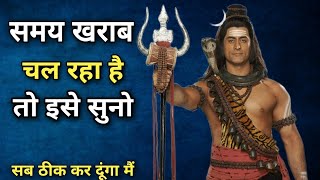 ज़िंदगी में लड़ने की ताकत देगी ये वीडियो | Mahadev Motivational Speech | Bholenath Speech #mahadev
