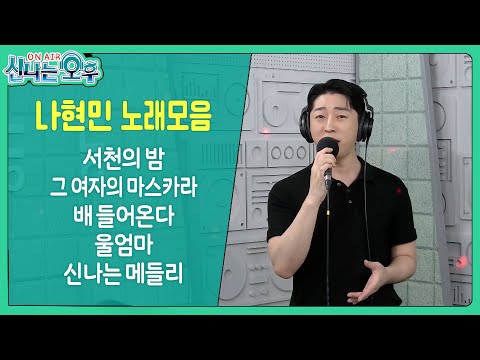 나현민 라이브 모음 (서천의 밤/그 여자의 마스카라/배 들어온다/울엄마/신나는 메들리) #신나는오후 #k_music