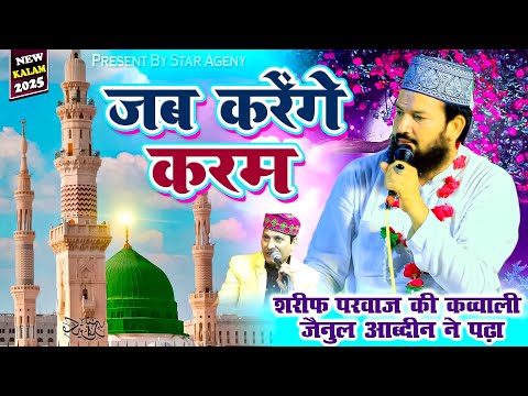 Jab Karenge Karam Hampe Shahe Umam | Zainul Aabdin Kanpuri New Kalam 2025 | New Naat Sharif 2025