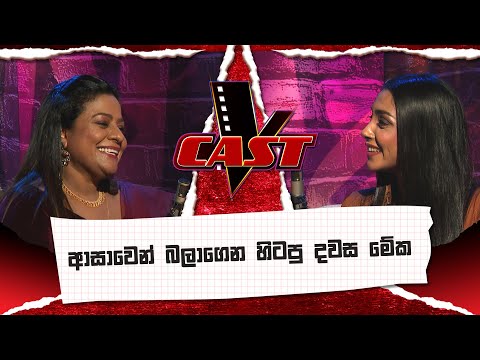 ආසාවෙන් බලාගෙන හිටපු දවස මේක | Sivarasa Jaani | V Cast | The Voice Sri Lanka