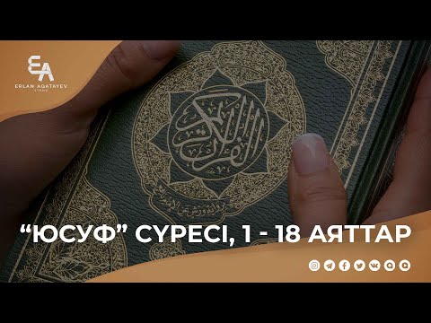 "Юсуф" сүресі, 1 - 18 аяттар | Ұстаз Ерлан Ақатаев ᴴᴰ