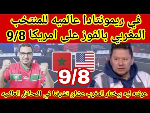 ريمونتادا عالميه للمنتخب المغربي في دوري الملوك بالانتصار على امريكا 8/9 عرفته ليه بيختاروا المغرب 🔥