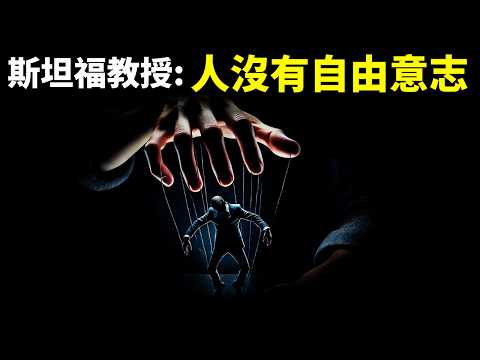 斯坦福教授:人沒有自由意志,人做決定是幻覺  | 暢銷書評(科普,AI,生命是什麼,虛擬世界,意識,生物學,物理學,量子力學)