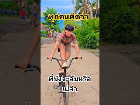 ท่าแบบนี้ คิดว่าพี่มังจะล้มไหมครับ #แก๊งปั่นทุกซอย #คลิปสนุกๆกวนๆขำๆฮาๆ #ปั่นจักรยาน #biker #bmx