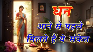 घर में धन आने से पहले मिलते हैं ये 5 बड़े संकेत Ghar me dhan aane ke sanket|Lakshmi prapti ke sanket