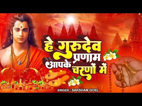 Hey Gurudev Pranam | हे गुरुदेव प्रणाम आपके चरणों में | Saksham Goel | 2025 Latest Ram Bhajan