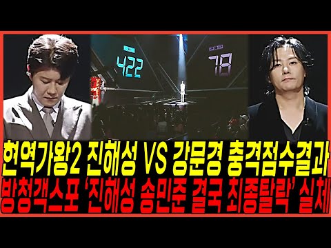 현역가왕2 4회 역대급반전 진해성 "무대점수 탈락결과" 터졌다 / 강문경 "압도적 차이?" 방청객 스포 난리난이유, 송민준,최수호 결국 최종탈락하나