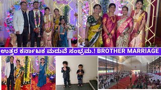 ನನ್ನ ತಮ್ಮನ ಮದುವೆ.! ಉತ್ತರ ಕರ್ನಾಟಕ ಮದುವೆ ಸಂಭ್ರಮ #kannadavlogs sridevi vlogs family marriage vlogs new