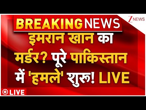 Big News Imran Khan Death LIVE : इमरान खान का मर्डर? पूरे पाकिस्तान में 'हमले' शुरू! | Breaking News