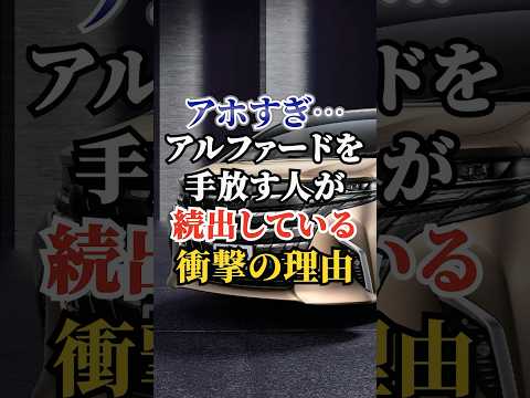 アホすぎ…アルファードを手放す人が続出している衝撃の理由 #車好き #ドライブ #高級車 #車 #アルファード #トヨタ