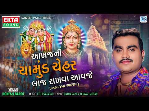 Jignesh Barot | Aakhaj Ni Chamund Chehar Laaj Rakhva Aavje |Gujarati New Song 2025 | Devotional Song