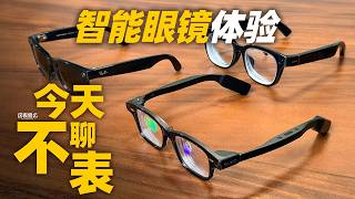 【视频】真正的Vlog神器？3款智能眼镜使用体验分享！