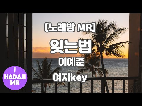 [DJ노래방/멜로디O] 이예준 – 잊는법 (piano ver.) MR (E 여자key) / 하다지MR