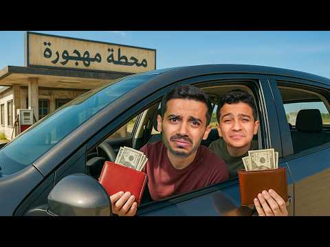 تحدي نتحكم بمحفظته في محطة مهجورة ( الانتقام ) !!
