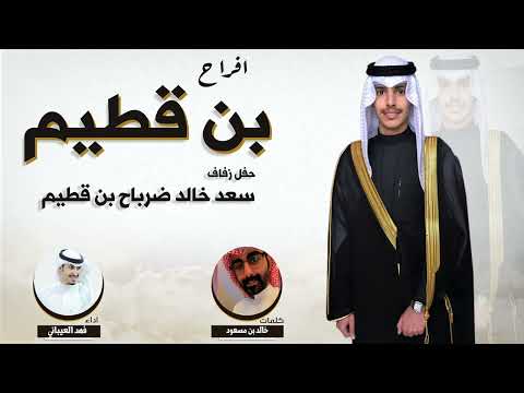 افراح بن قطيم | حفل زفاف سعد خالد ضرباح بن قطيم | كلمات خالد بن مسعود | اداء فهد العيباني