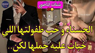 النهاية:شتات الماضي💘الحسناء اللي باعت راسها صدق حبها القديم💥هربات و هي حامل لكن..👑🔥قصة درامية فخمة
