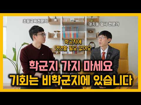 초등 학군부터 대입까지 입시와 관련된 모든 고민 | 작은 선택이 입시 성공을 좌우합니다