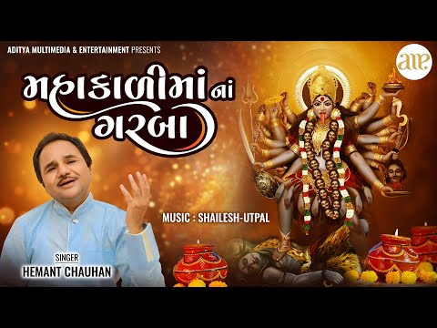 મહાકાળીમાં ના નોનસ્ટોપ ગરબા | હેમંત ચૌહાણ | Navratri 2024 | Mahakali Maa Na Garba | Hemant Chauhan