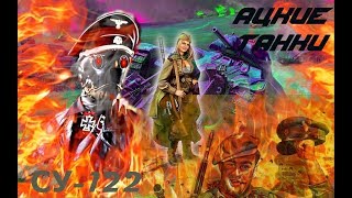 War thunder , HD , АЦКИЕ ТАНКИ , Су-122