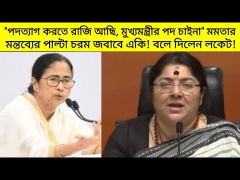 "পদত্যাগ করতে রাজি, মুখ্যমন্ত্রীর পদ চাইনা" মমতার মন্তব্যের পাল্টা চরম জবাবে যা বলল লকেট চ্যাটার্জী!