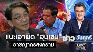 แนะไทยเดินเกมเอาผิด "ฮุนเซน" อาชญากรสงคราม  | ข่าววันศุกร์ | สำนักข่าววันนิวส์