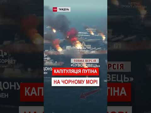 Капітуляція ПУТІНА на ЧОРНОМУ МОРІ