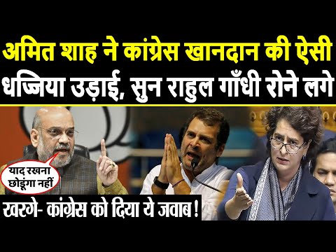 Amit Shah ने Congress खानदान की ऐसी धज्जिया उड़ाई, सुन Rahul Gandhi रोने लगे | Amit Shah speech today