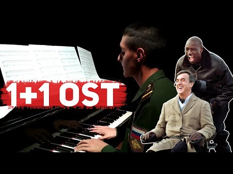 МУЗЫКА ИЗ ФИЛЬМА 1+1 на РОЯЛЕ (ЭТУ МУЗЫКУ ЗНАЕТ КАЖДЫЙ)